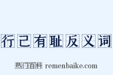 行己有耻反义词是什么意思的图片